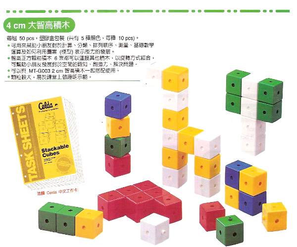 4cm大智高積木(50pcs) Gigo數學教具玩具 智高Gigo教具 愛因斯坦教學用品社