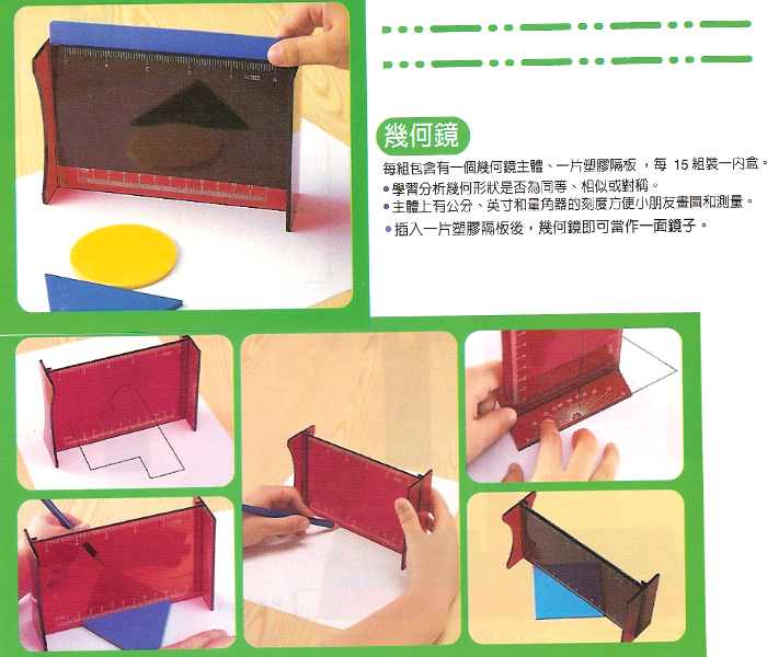 智高幾何鏡 Gigo數學教具玩具 智高Gigo教具 愛因斯坦教學用品社